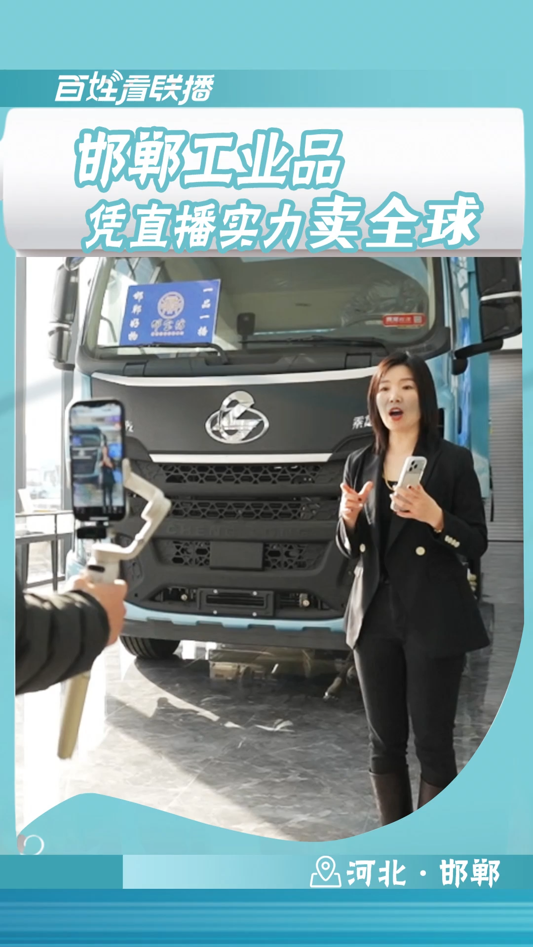 百姓看联播 | 邯郸工业品凭直播实力“卖全球”