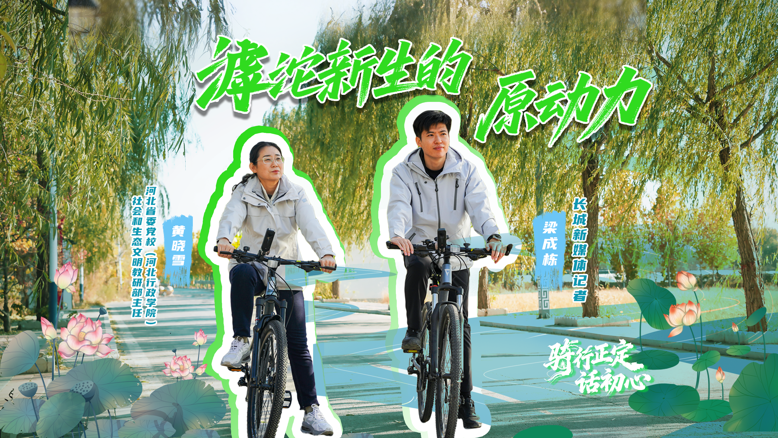 骑行正定话初心丨滹沱新生的原动力