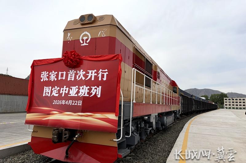 张家口市图定中亚班列正式发车