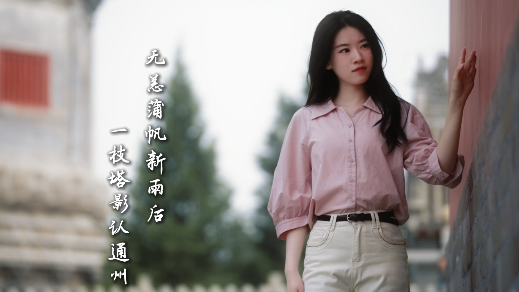 花开共见九“州”同 | 通州：一枝塔影认通州