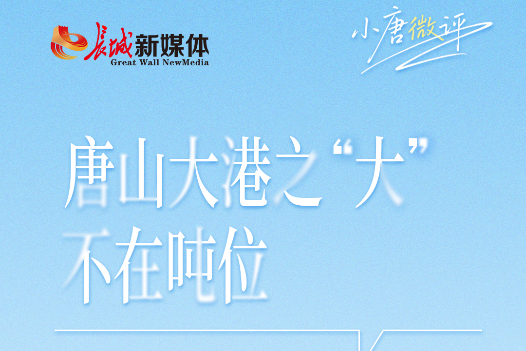 唐山大港之“大” 不在吨位