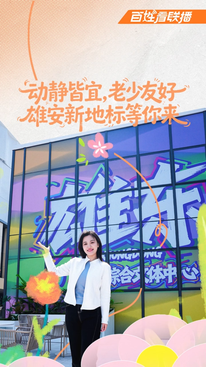 百姓看联播｜动静皆宜，老少友好，雄安新地标等你来