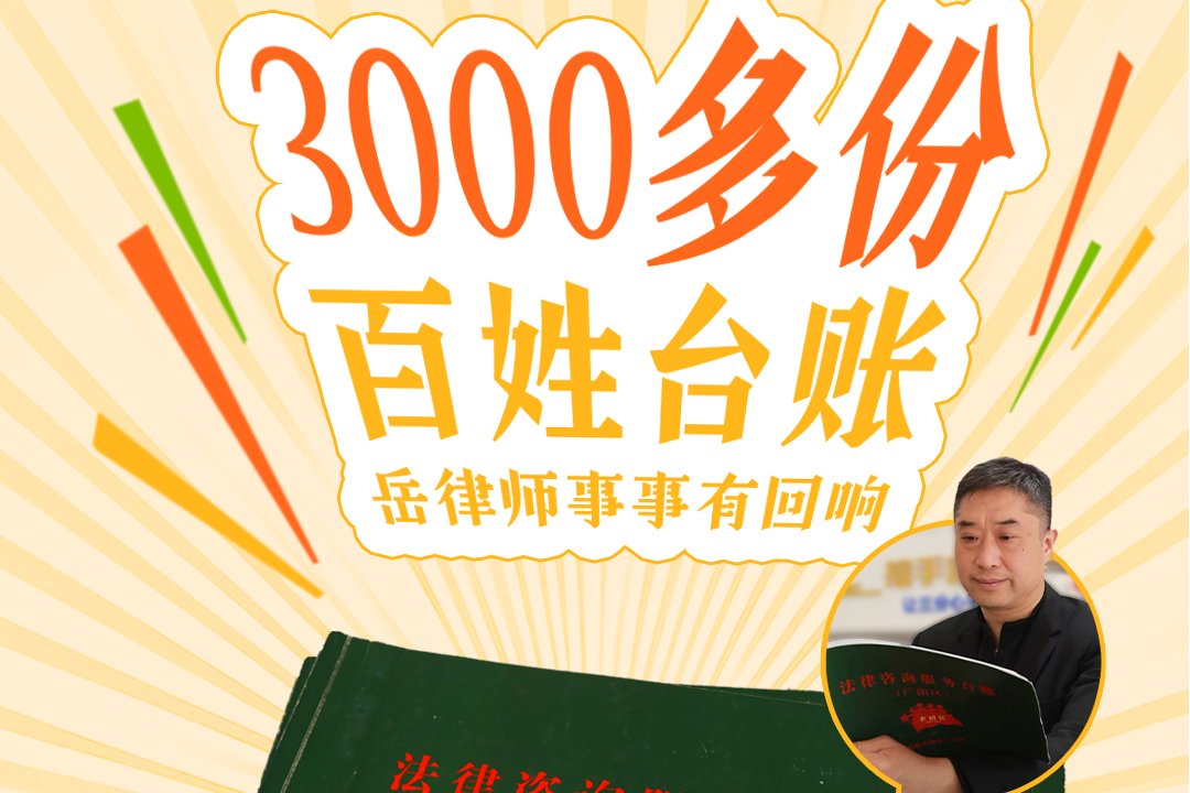 微视频丨3000多份百姓台账！岳律师事事有回响