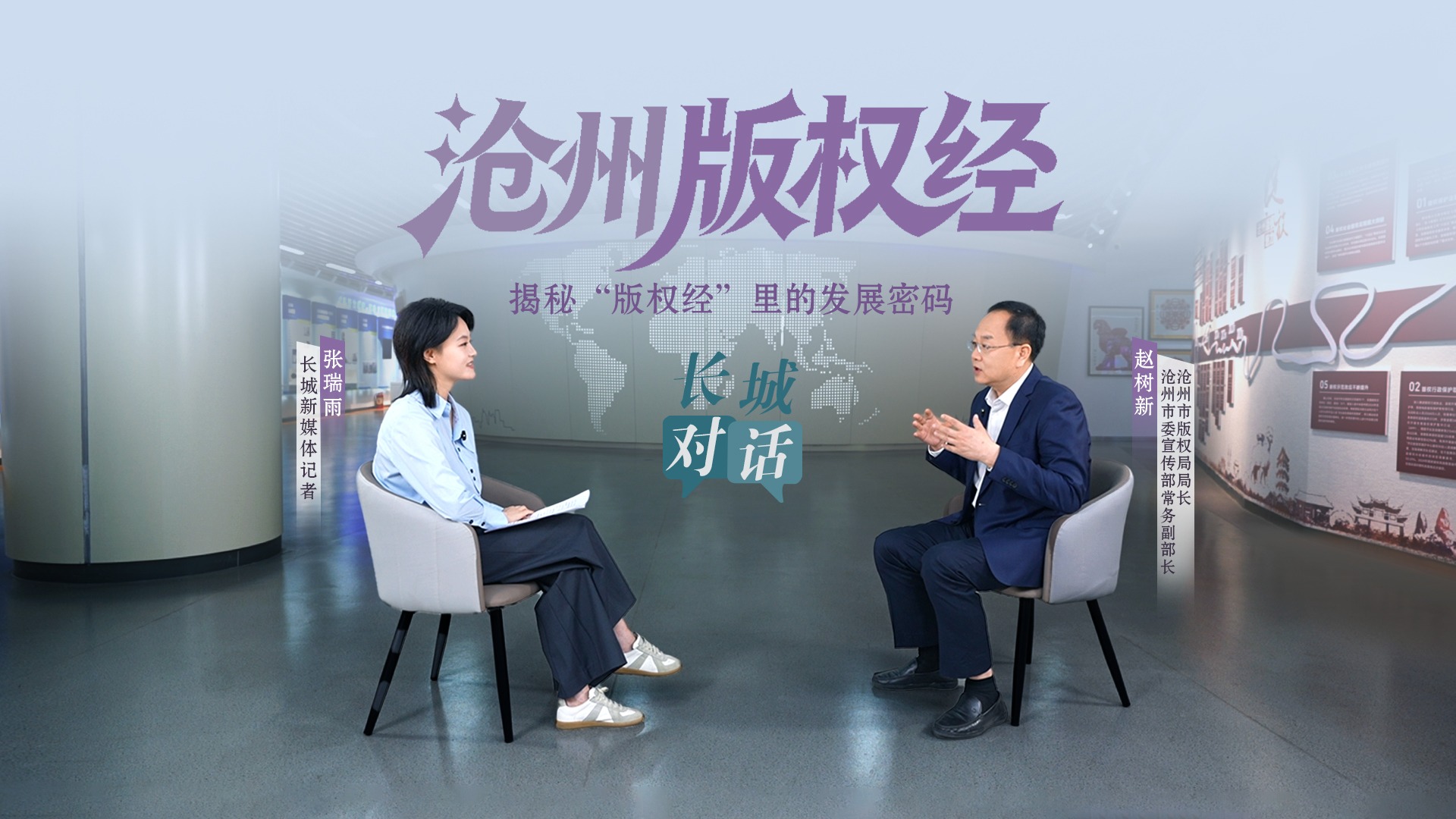 长城对话 | 沧州市委宣传部常务副部长赵树新：“版权经”里的发展密码