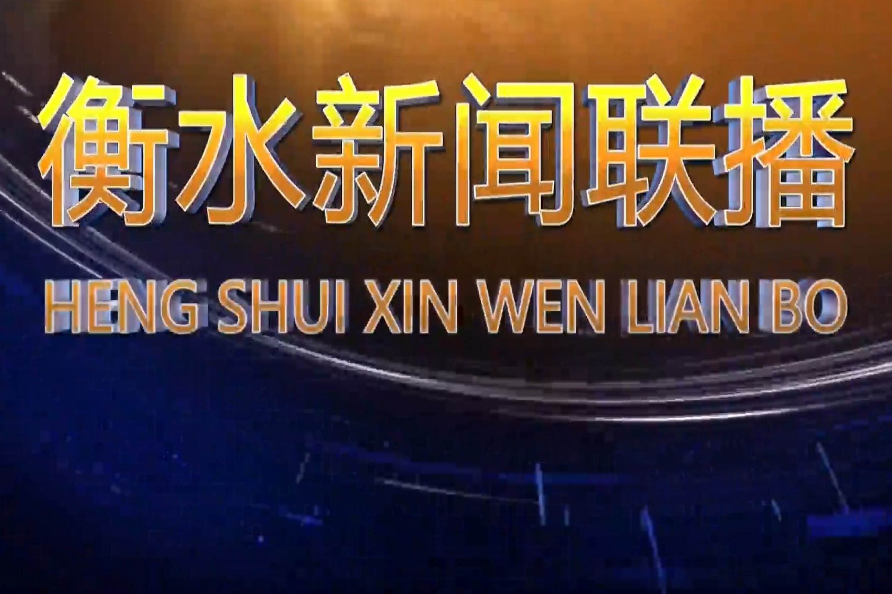 衡水新闻联播2026年4月22日