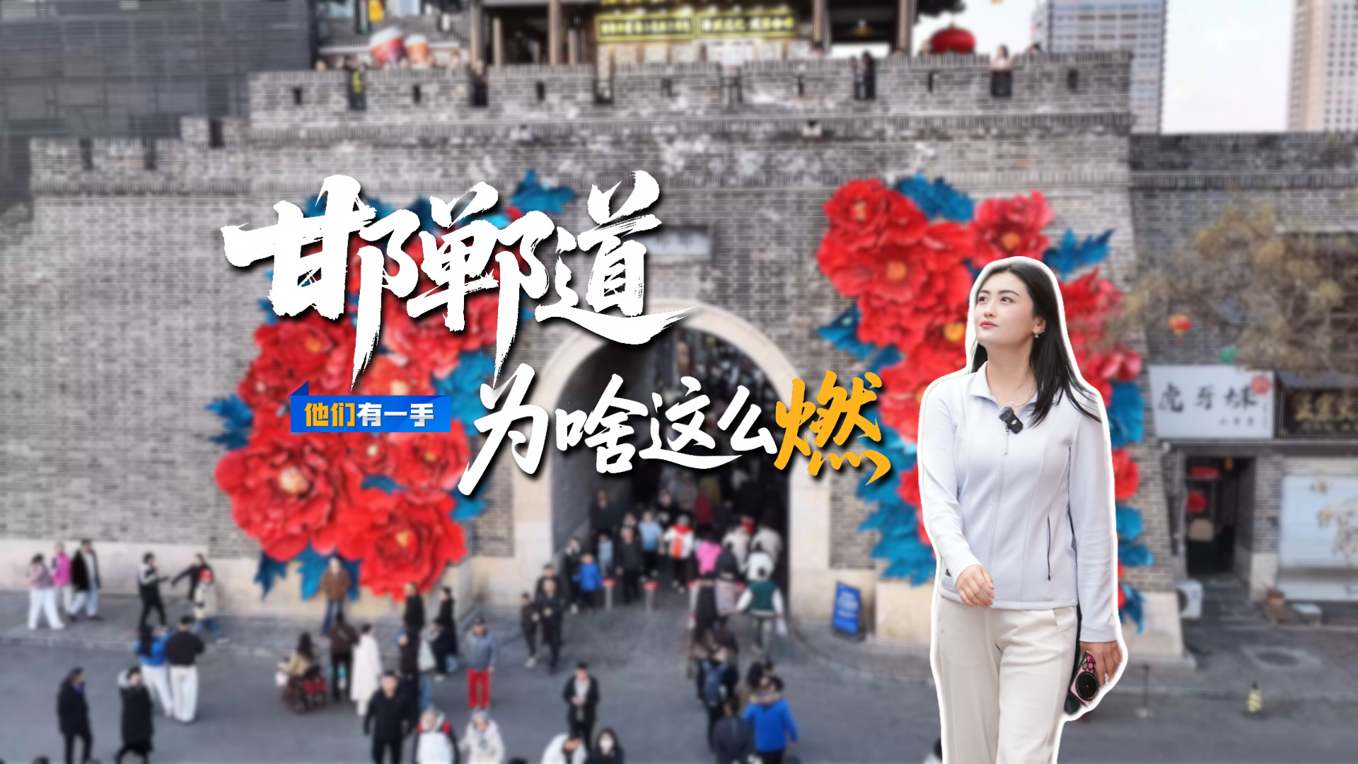 他们“有一手”① | 邯郸道为啥这么“燃”