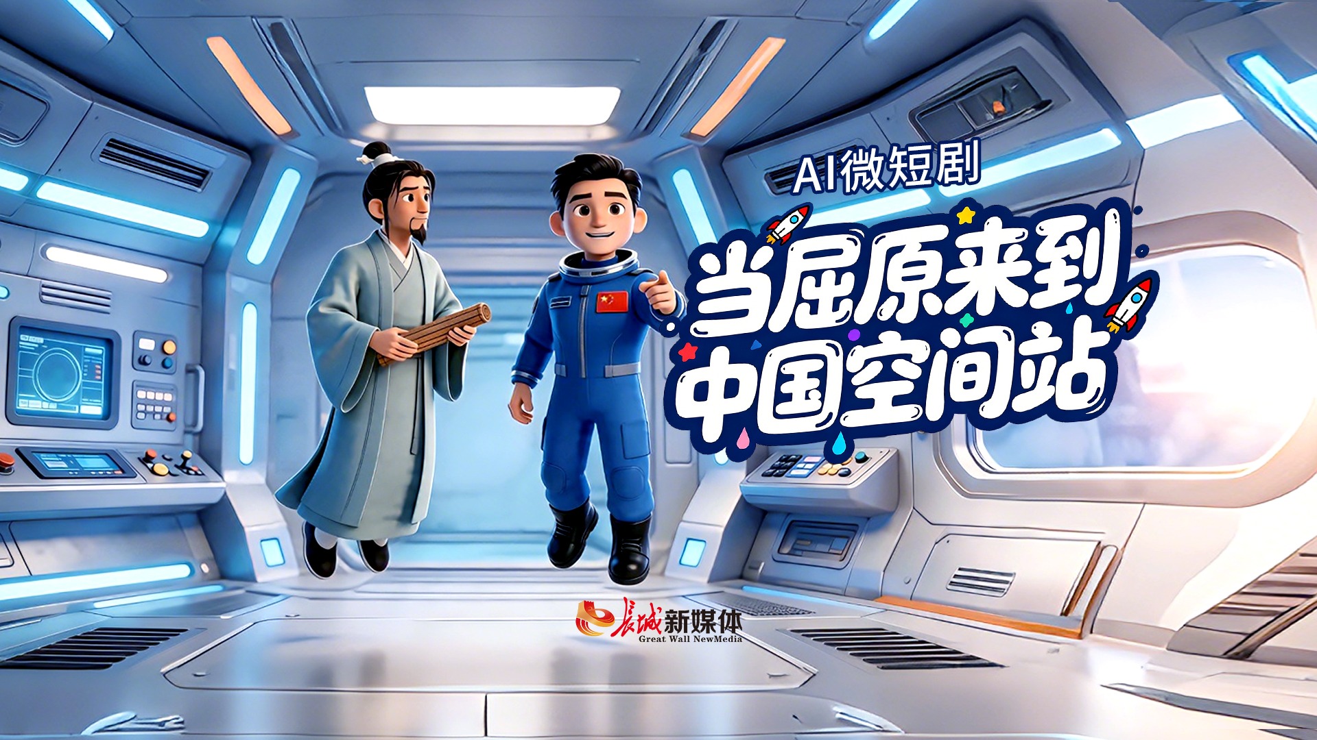 AI微短剧 | 当屈原来到中国空间站，这才是顶级浪漫