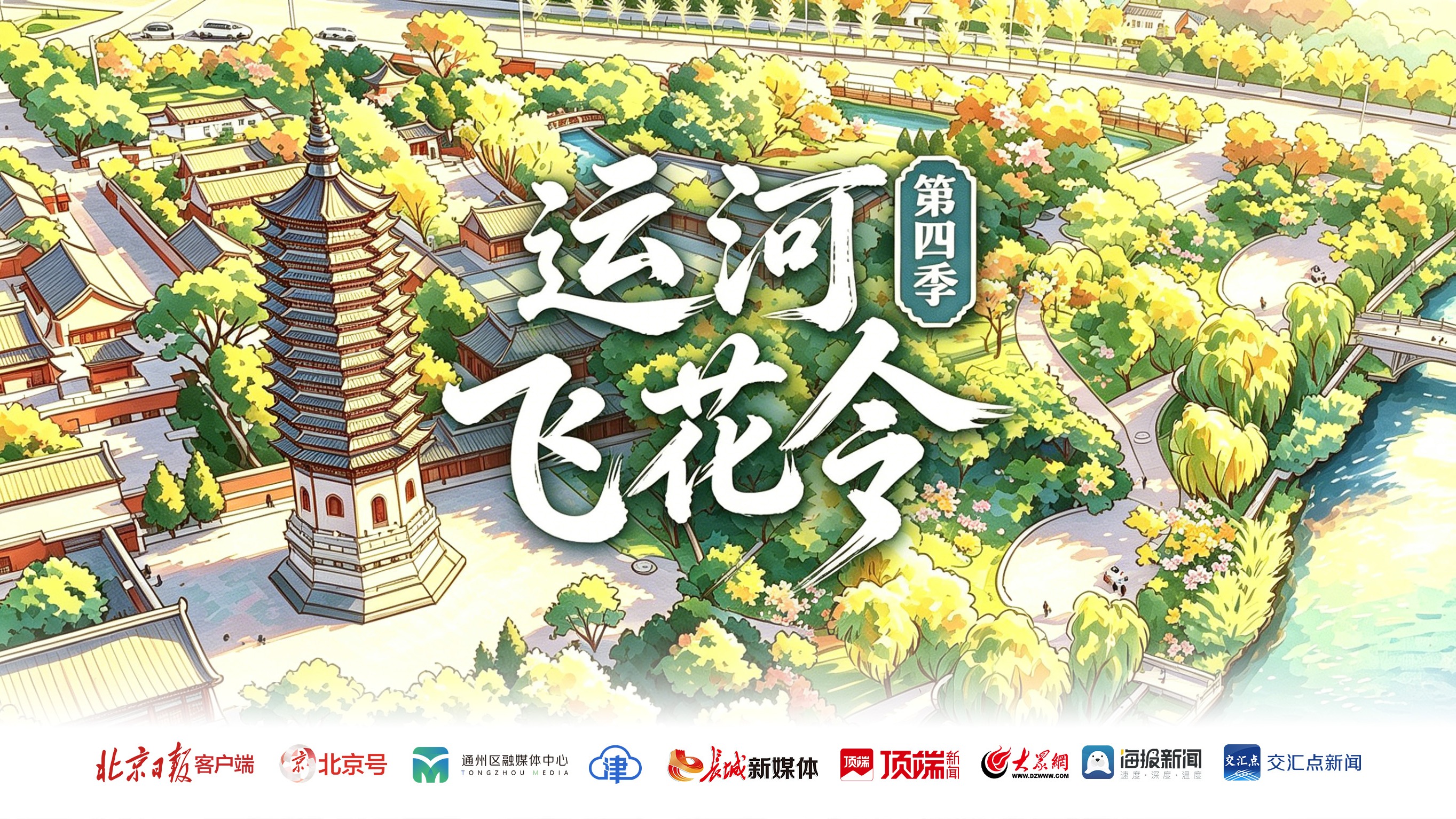 运河飞花令第四季·北京通州篇