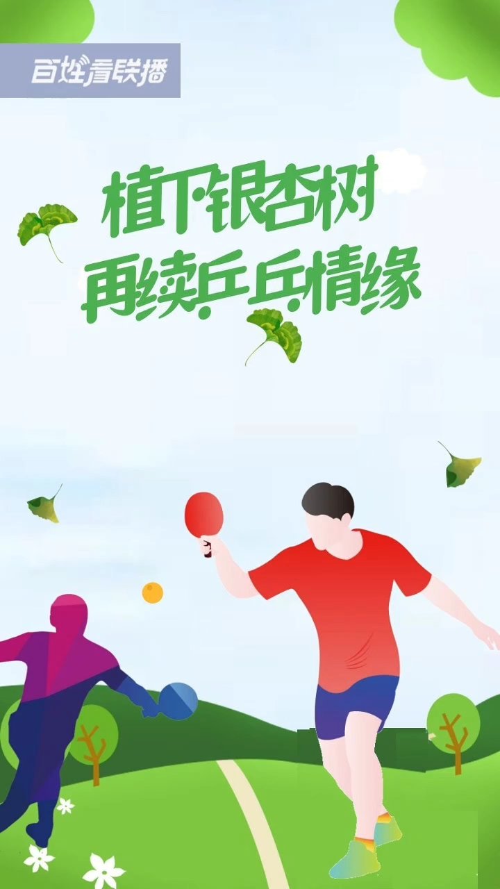 百姓看联播 | 植下银杏树 再续“乒乓情缘”