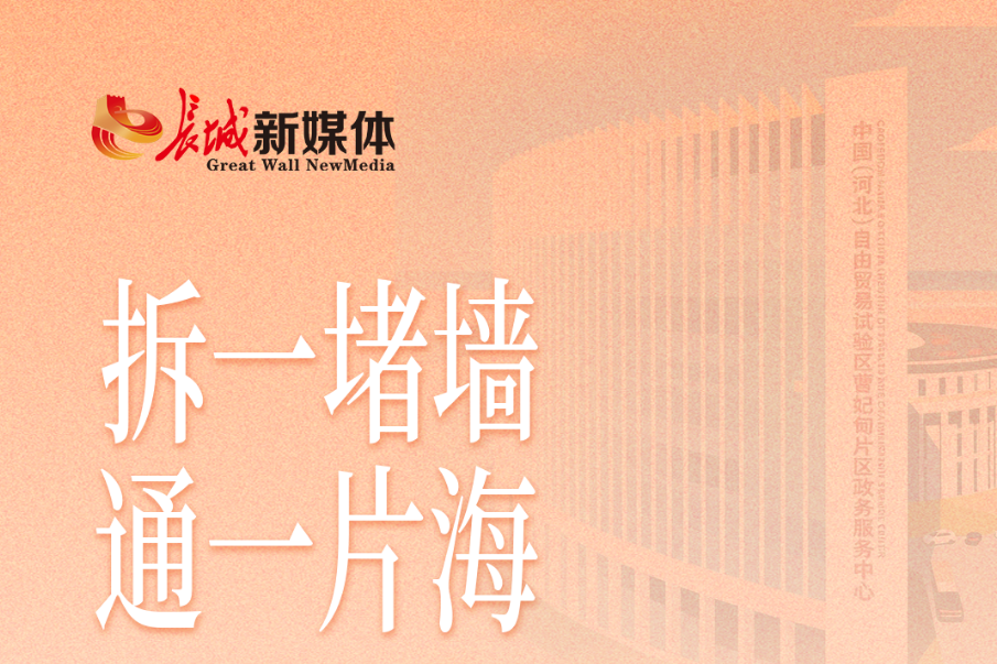 小唐微评丨拆一堵墙，通一片海