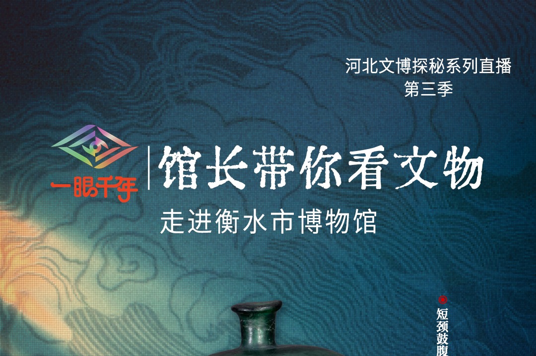 倒计时2天！“一眼千年馆长带你看文物”第三季第二站即将走进衡水市博物馆