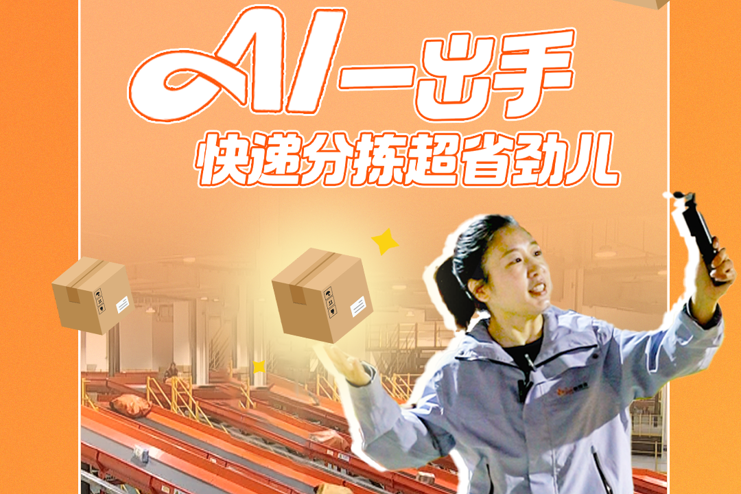 百姓看联播丨AI一出手，快递分拣超省劲儿