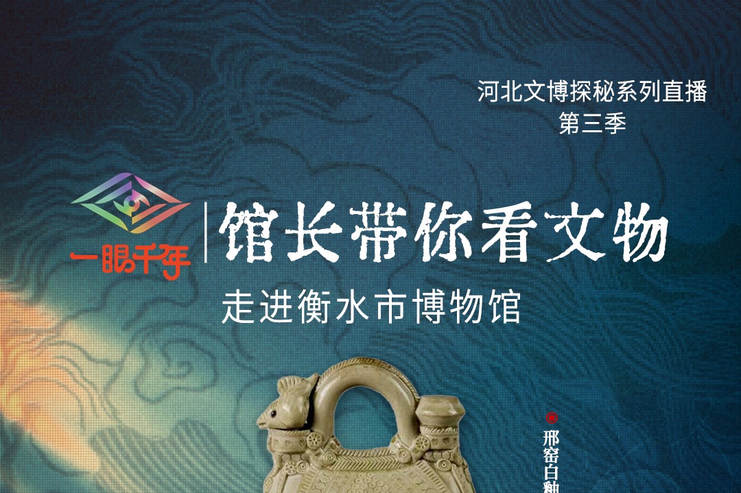 倒计时1天！“一眼千年馆长带你看文物”第三季第二站即将走进衡水市博物馆