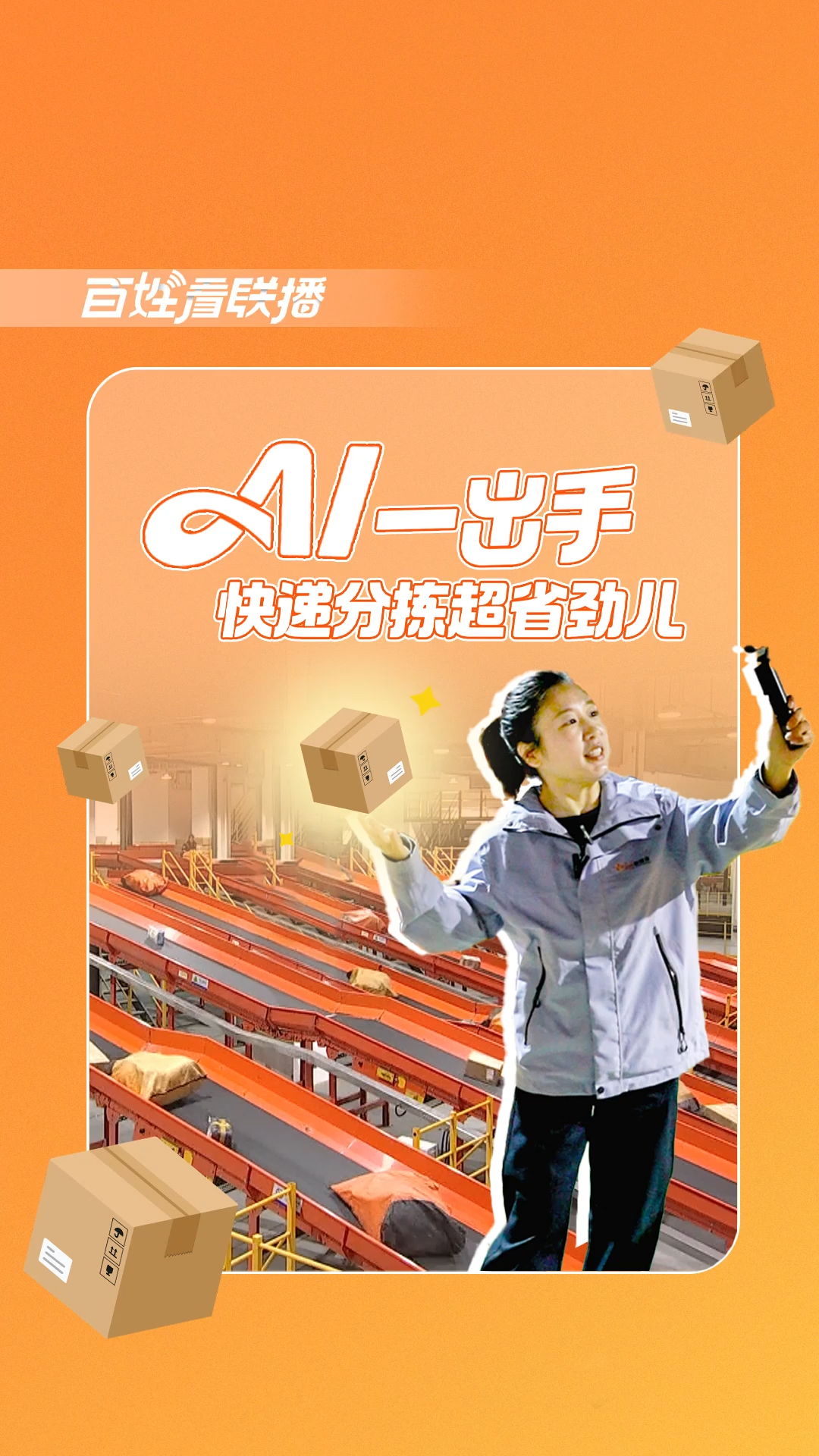 百姓看联播丨AI一出手，快递分拣超省劲儿