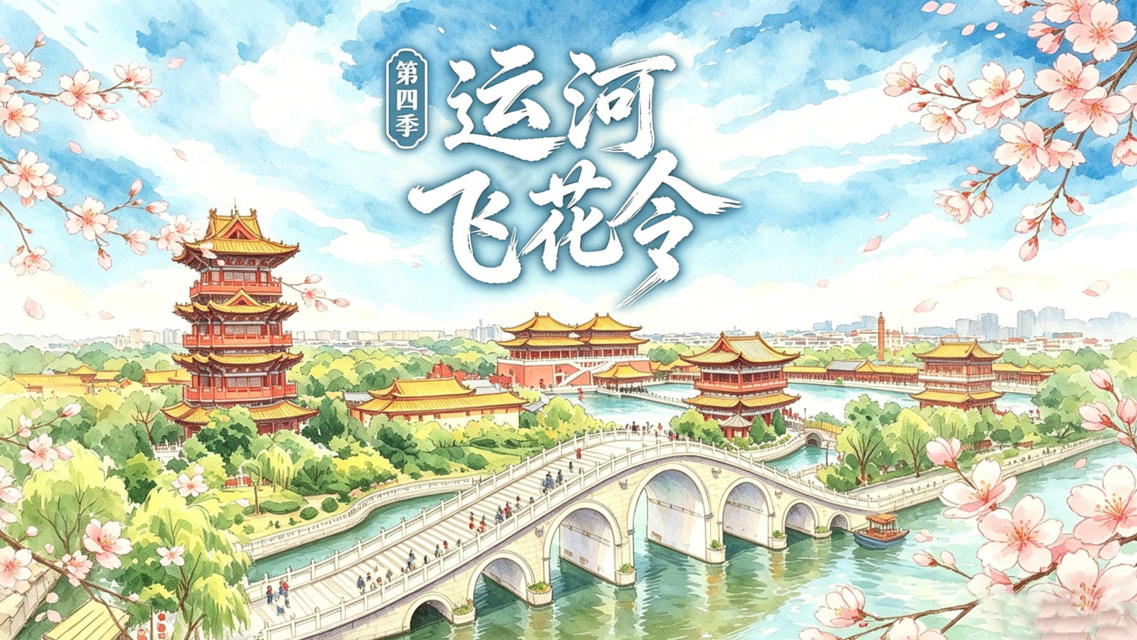 运河飞花令第四季·河南开封篇