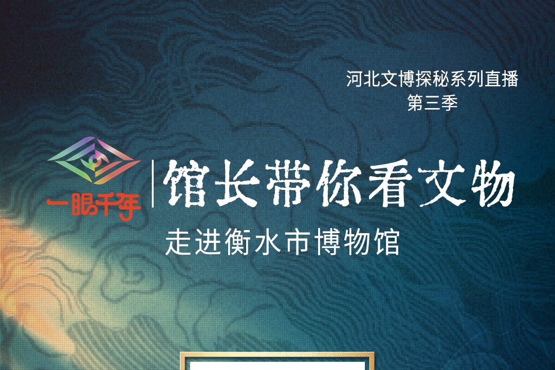 直播预告丨“一眼千年馆长带你看文物”第三季第二站即将走进衡水市博物馆