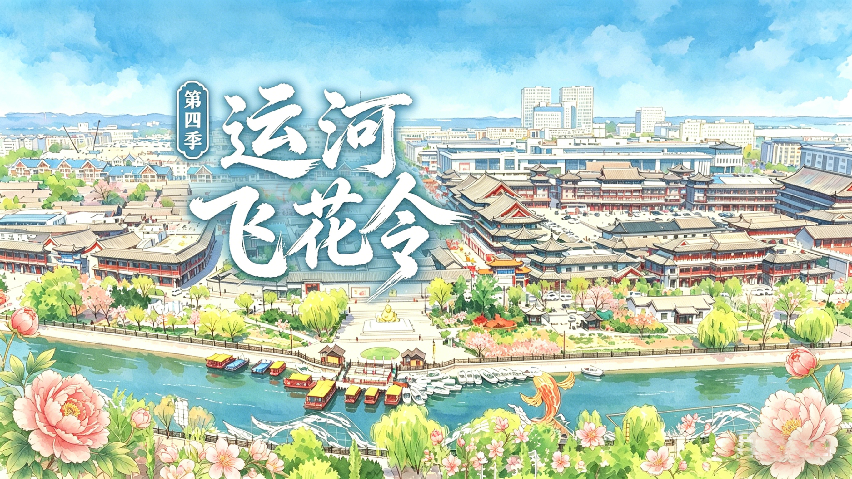 运河飞花令第四季·天津篇