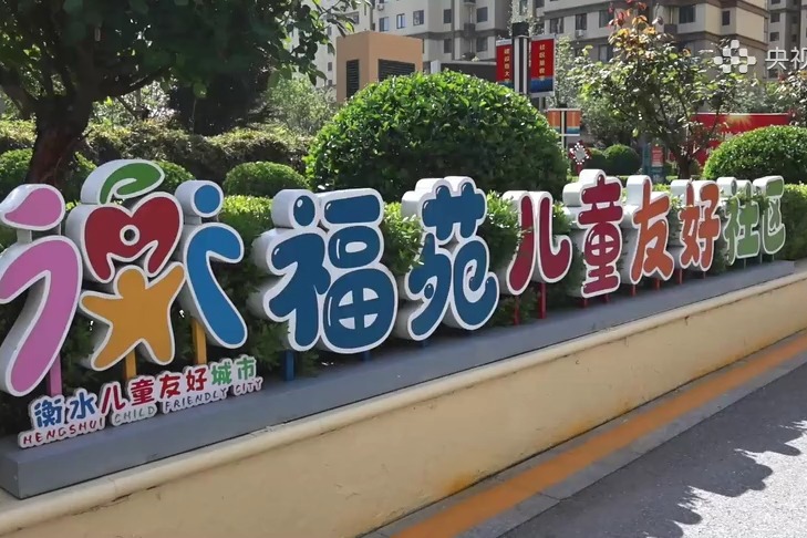 河北衡水：童心赋能社区治理 智能回收美化家园