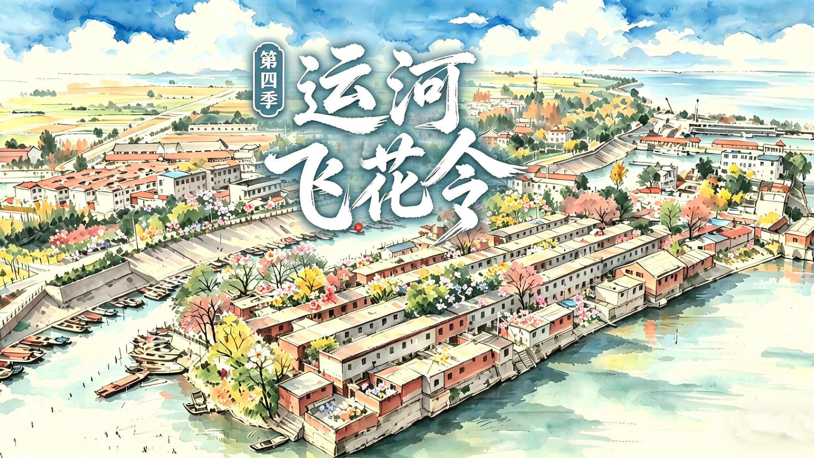 运河飞花令第四季·山东泰安篇