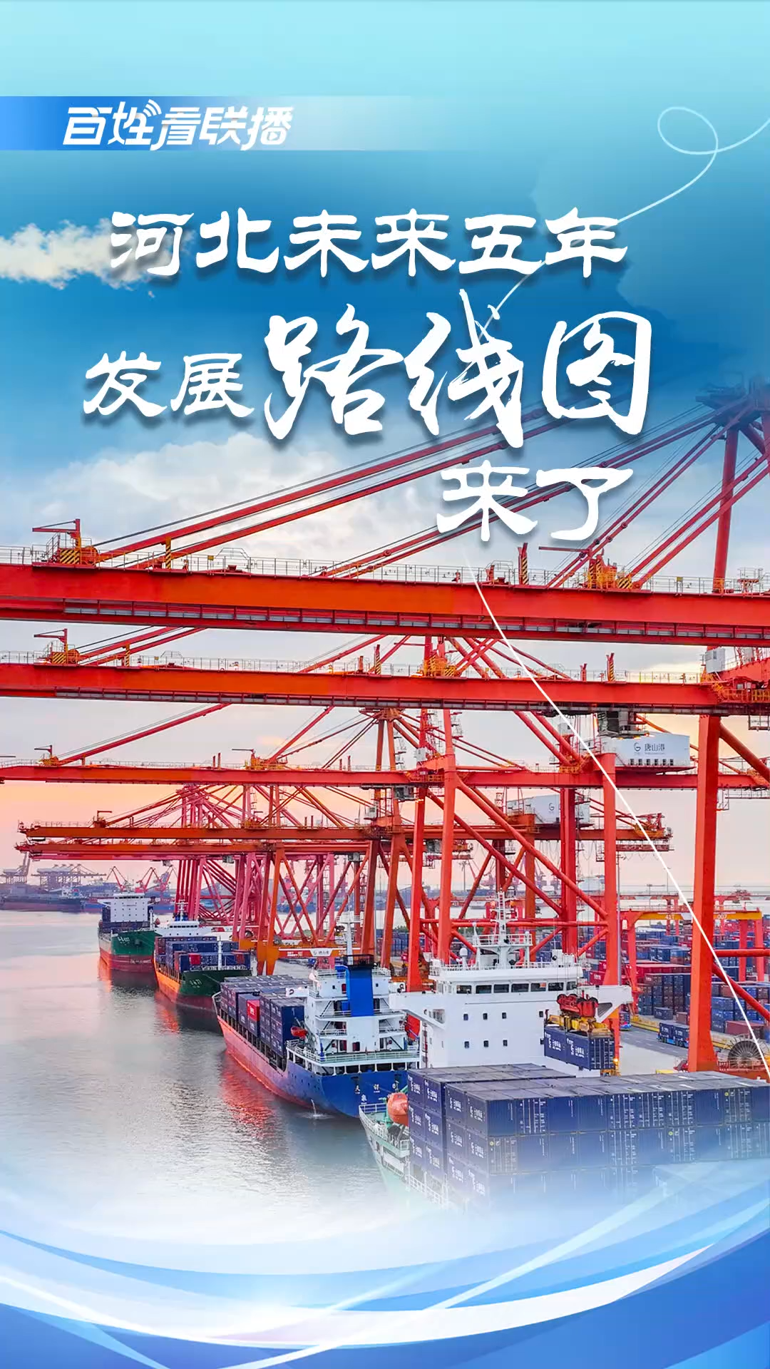 百姓看联播丨河北未来五年发展“路线图”来了！