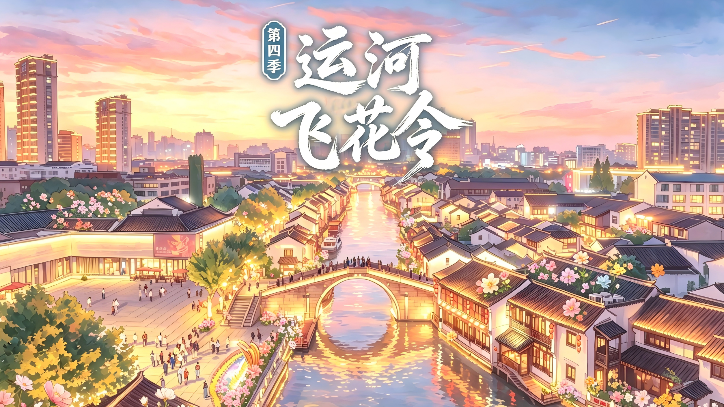 运河飞花令第四季·江苏无锡篇