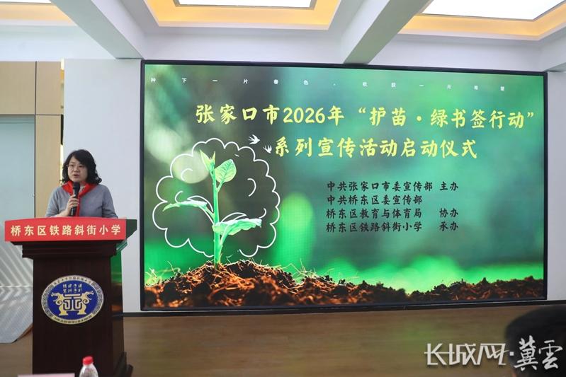 张家口市2026年“护苗·绿书签”系列宣传活动启动
