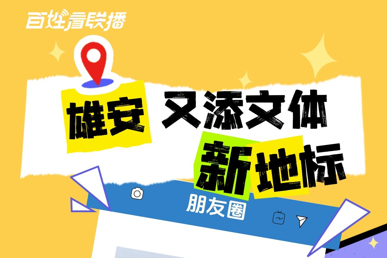 百姓看联播｜雄安又添文体新地标