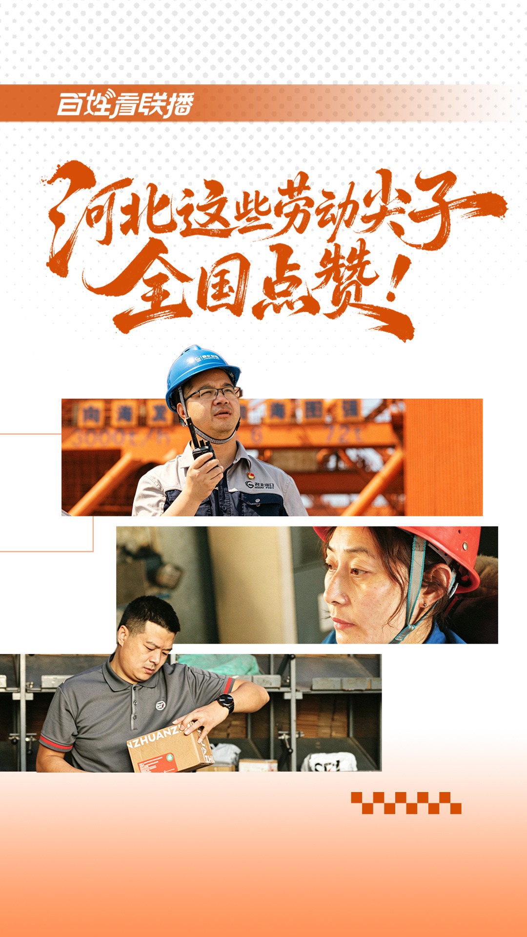 百姓看联播｜河北这些“劳动尖子”，全国点赞！