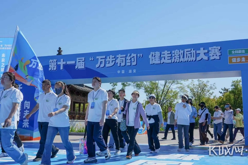 全国第十一届“万步有约”健走激励大赛在雄安新区启动