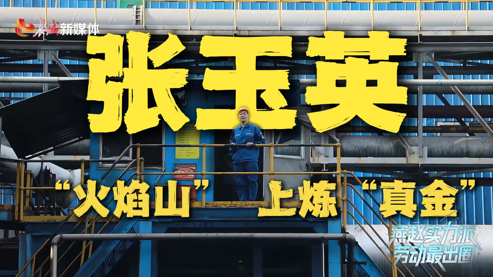 燕赵实力派 劳动最“出圈”③ | 张玉英：“火焰山”上炼“真金”
