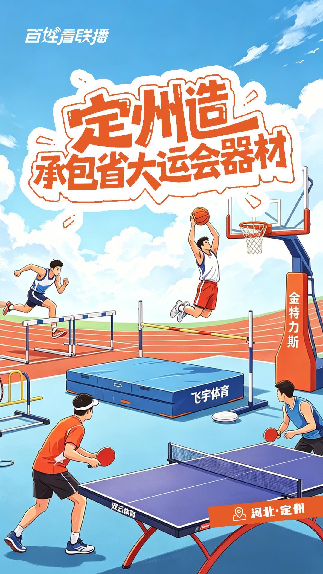 百姓看联播丨“定州造”承包省大运会器材