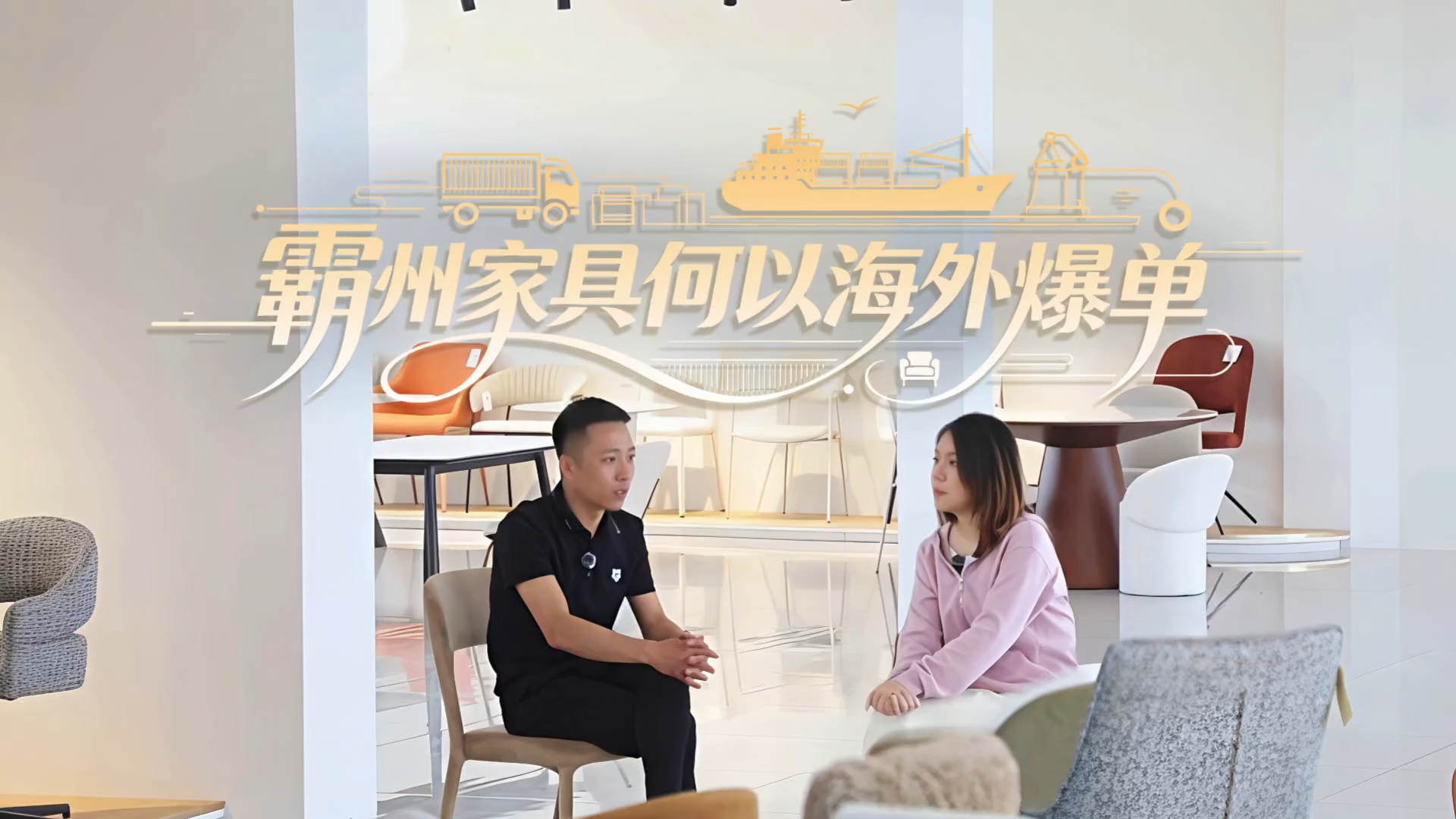 他们 “有一手”⑤｜霸州家具何以海外爆单？