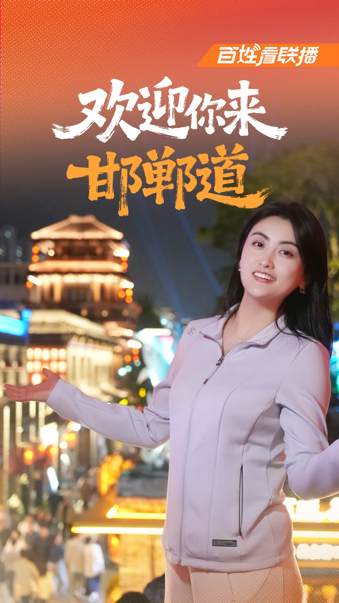 百姓看联播 | 欢迎你来邯郸道