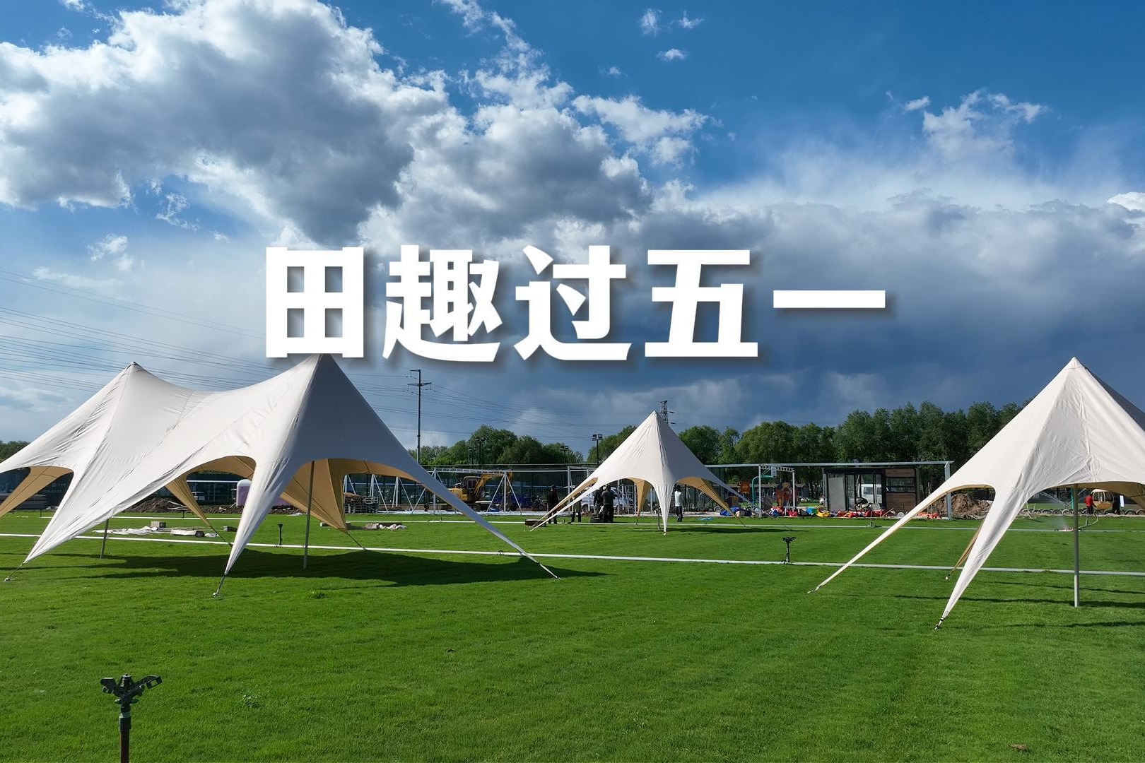 微视频丨来固安来康郡，田趣过五一