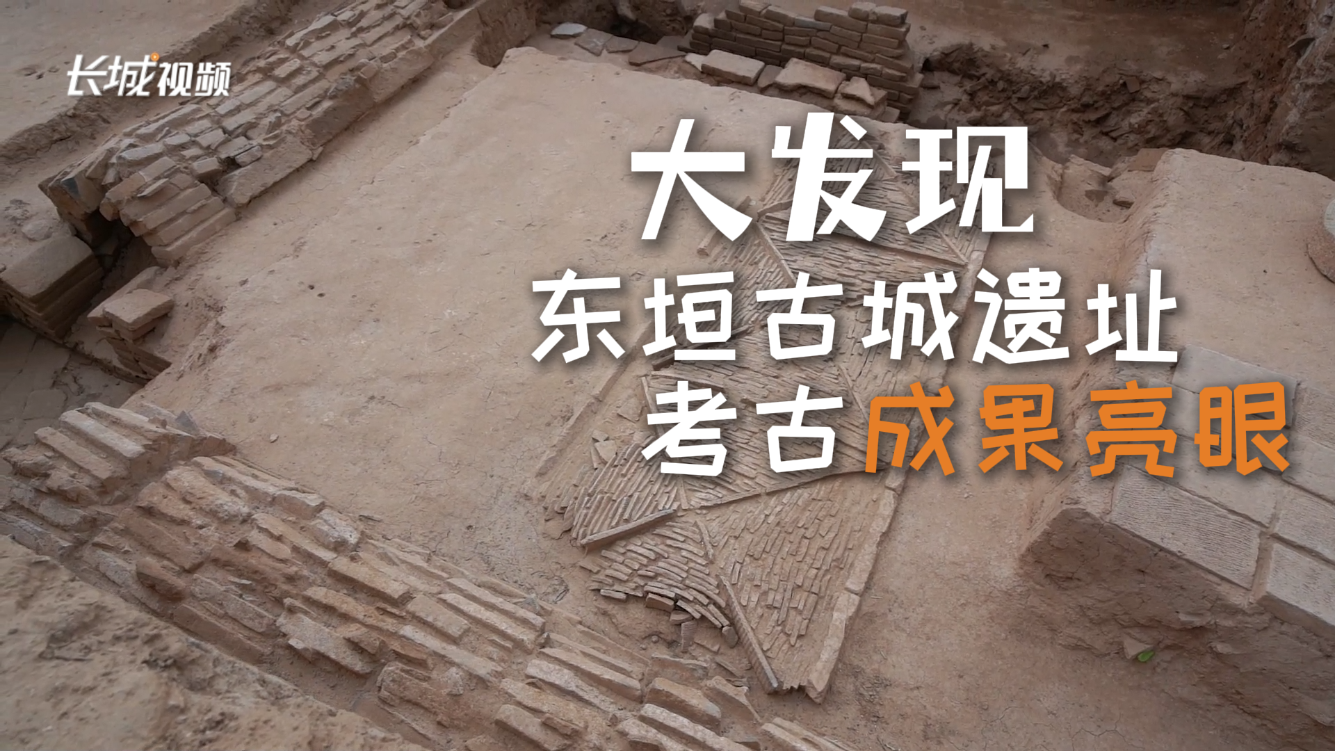 大发现！东垣古城遗址考古成果亮眼