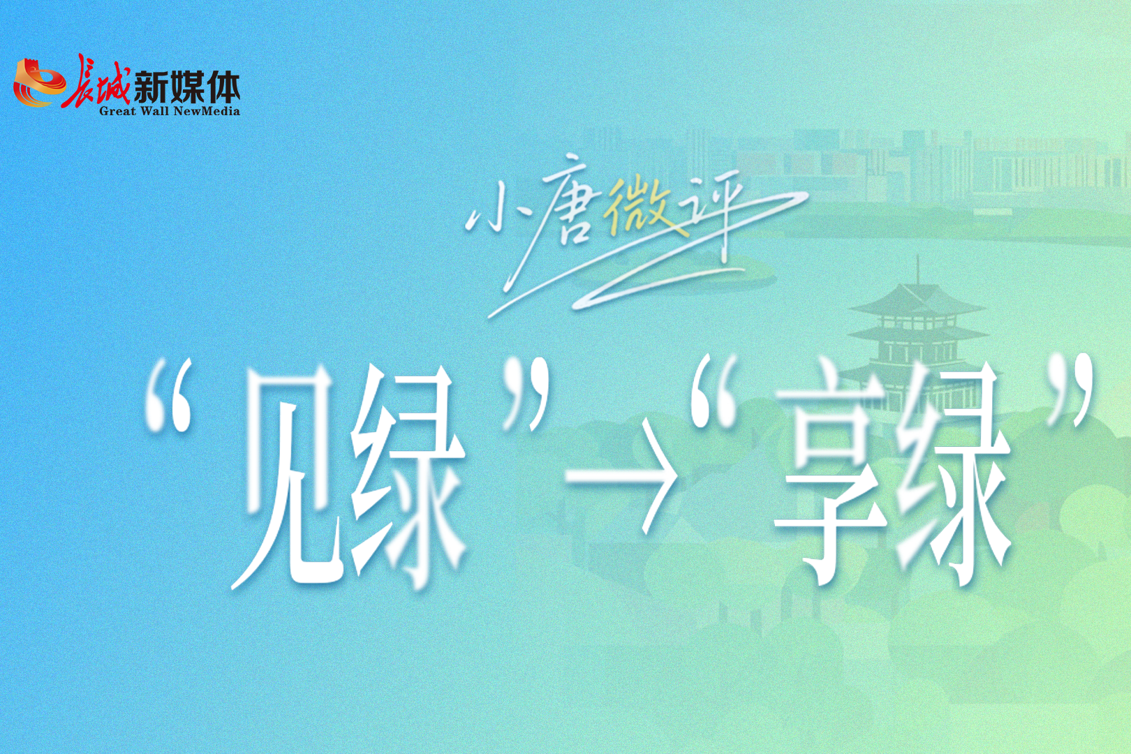 小唐微评丨“见绿”→“享绿”