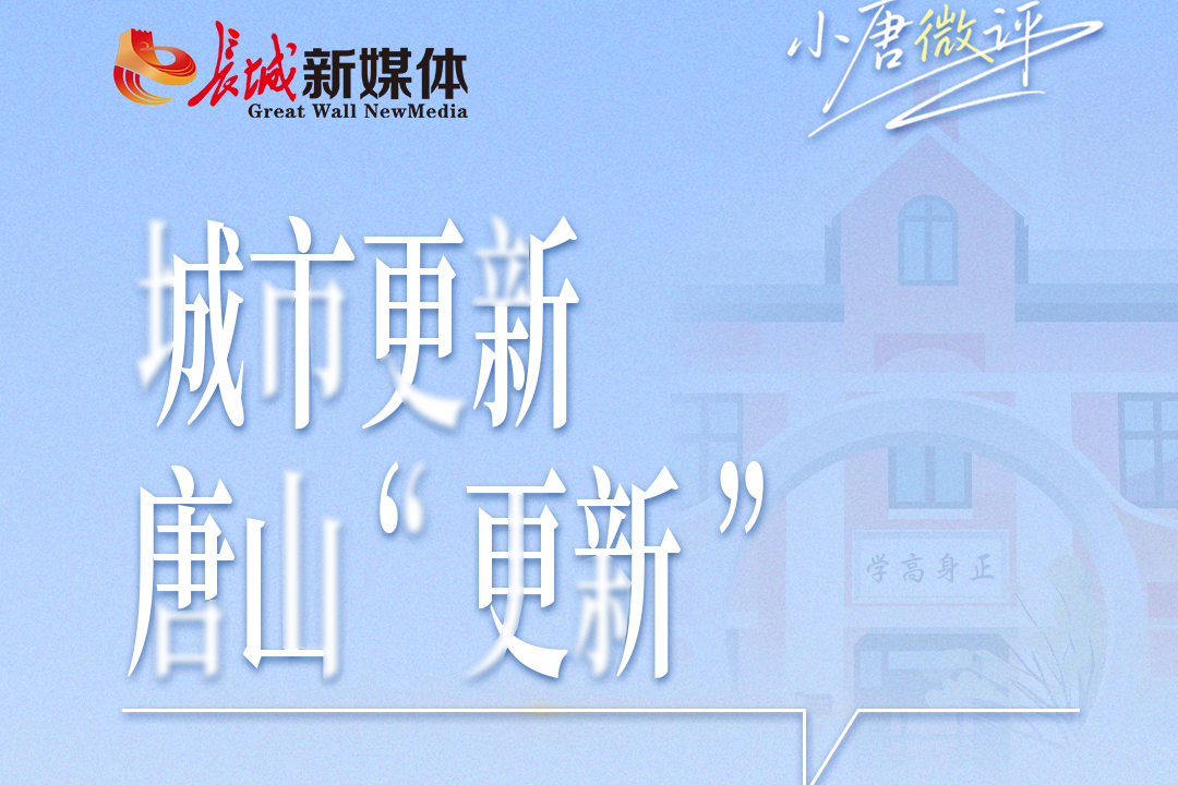 小唐微评丨城市更新，唐山“更新”