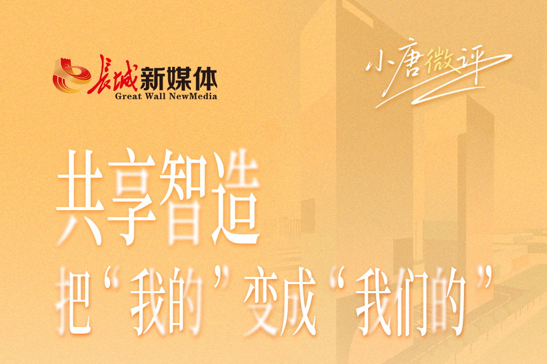 小唐微评丨共享智造，把“我的”变成“我们的”