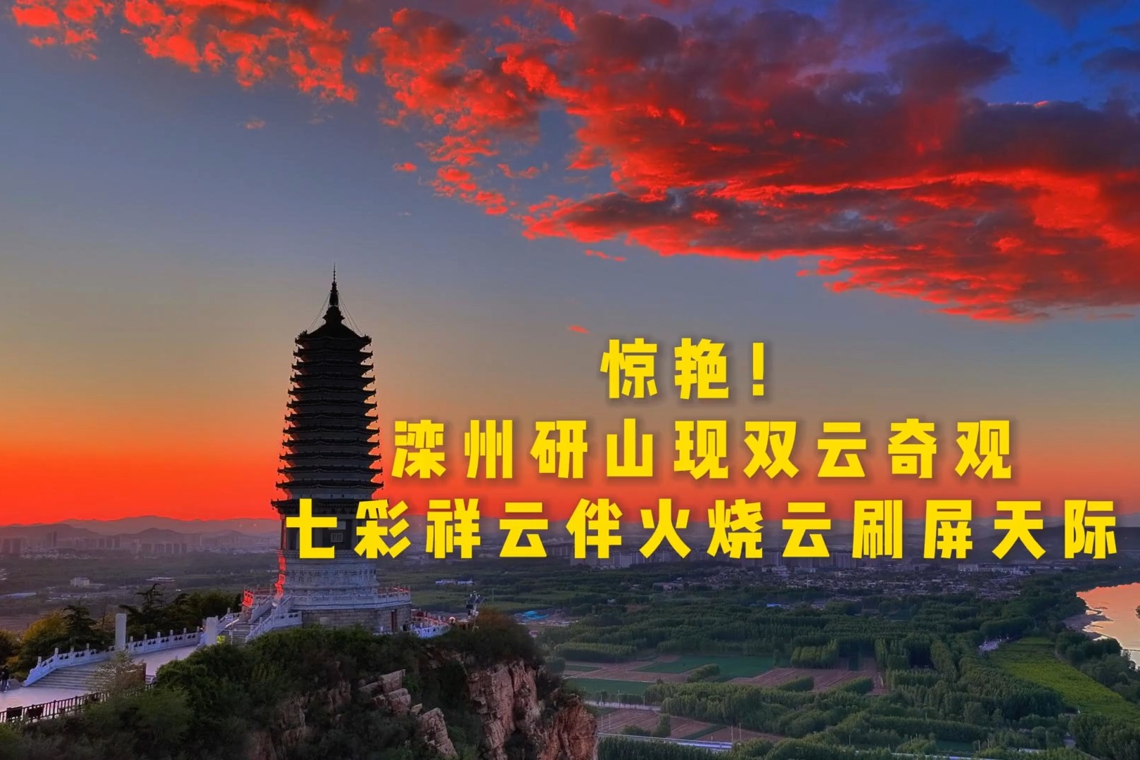惊艳！滦州研山现双云奇观 七彩祥云伴火烧云刷屏天际