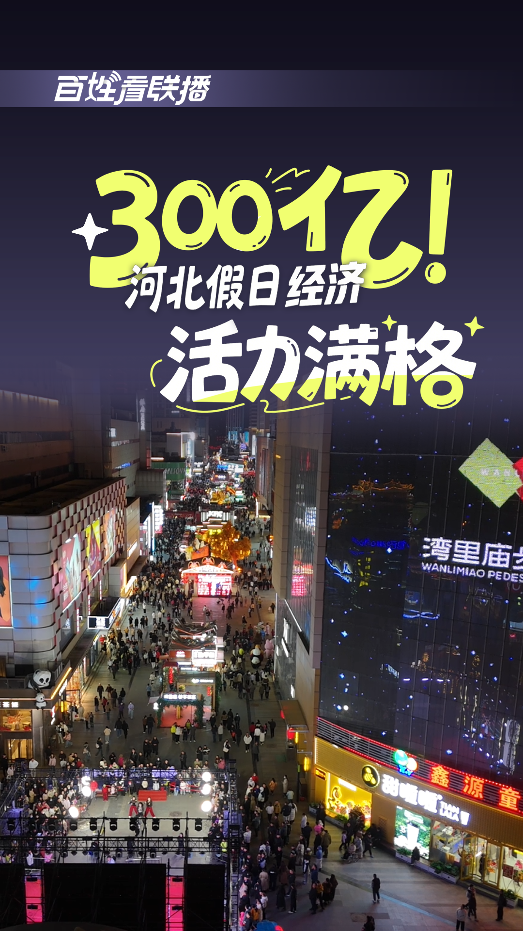 百姓看联播 | 300亿！河北假日经济活力满格