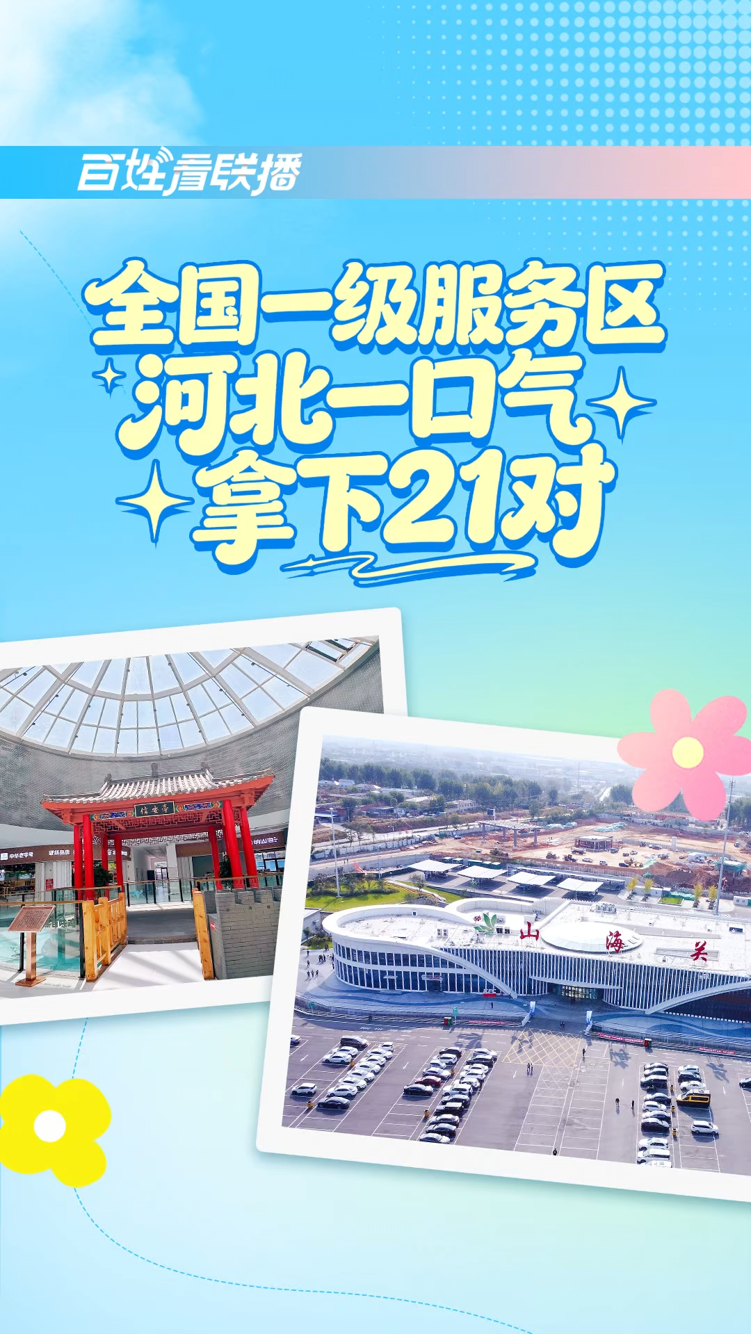 百姓看联播丨全国一级服务区，河北一口气拿下21对