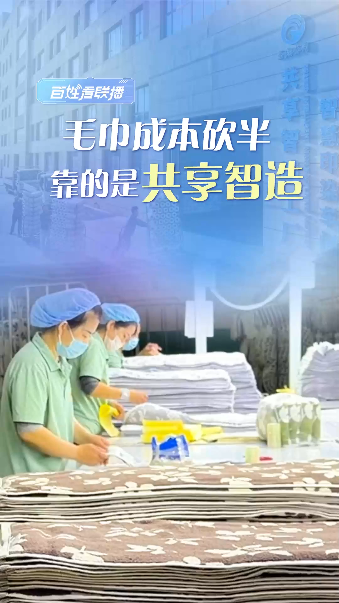 百姓看联播 | 毛巾成本砍半，靠的是“共享智造”