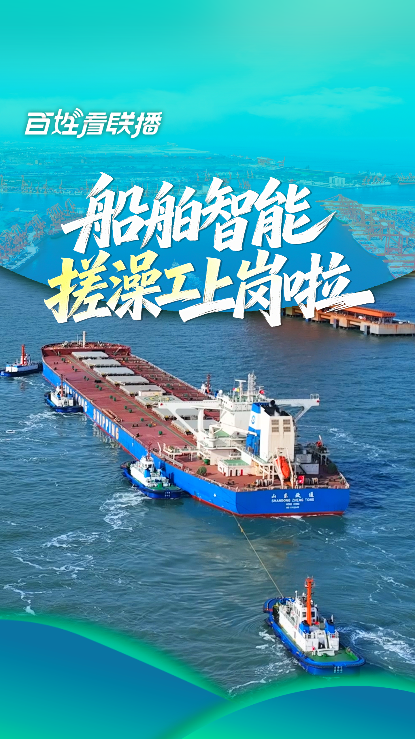 百姓看联播丨船舶“智能搓澡工”上岗啦