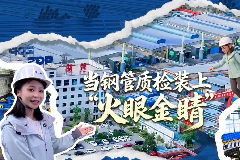 当钢管质检装上“火眼金睛”
