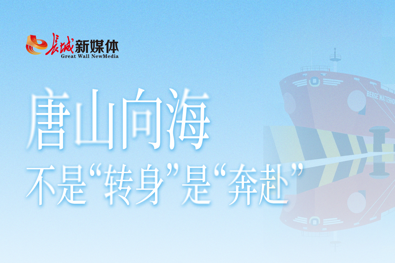 小唐微评丨唐山向海，不是“转身”是“奔赴”