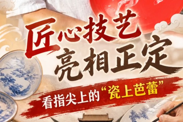 匠心技艺亮相正定 看指尖上的“瓷上芭蕾”