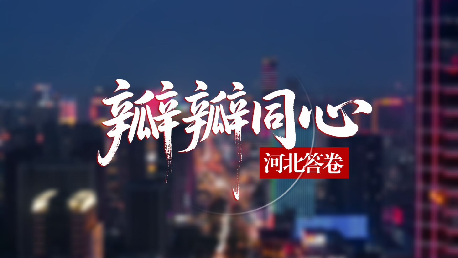 长城视频丨瓣瓣同心·河北答卷