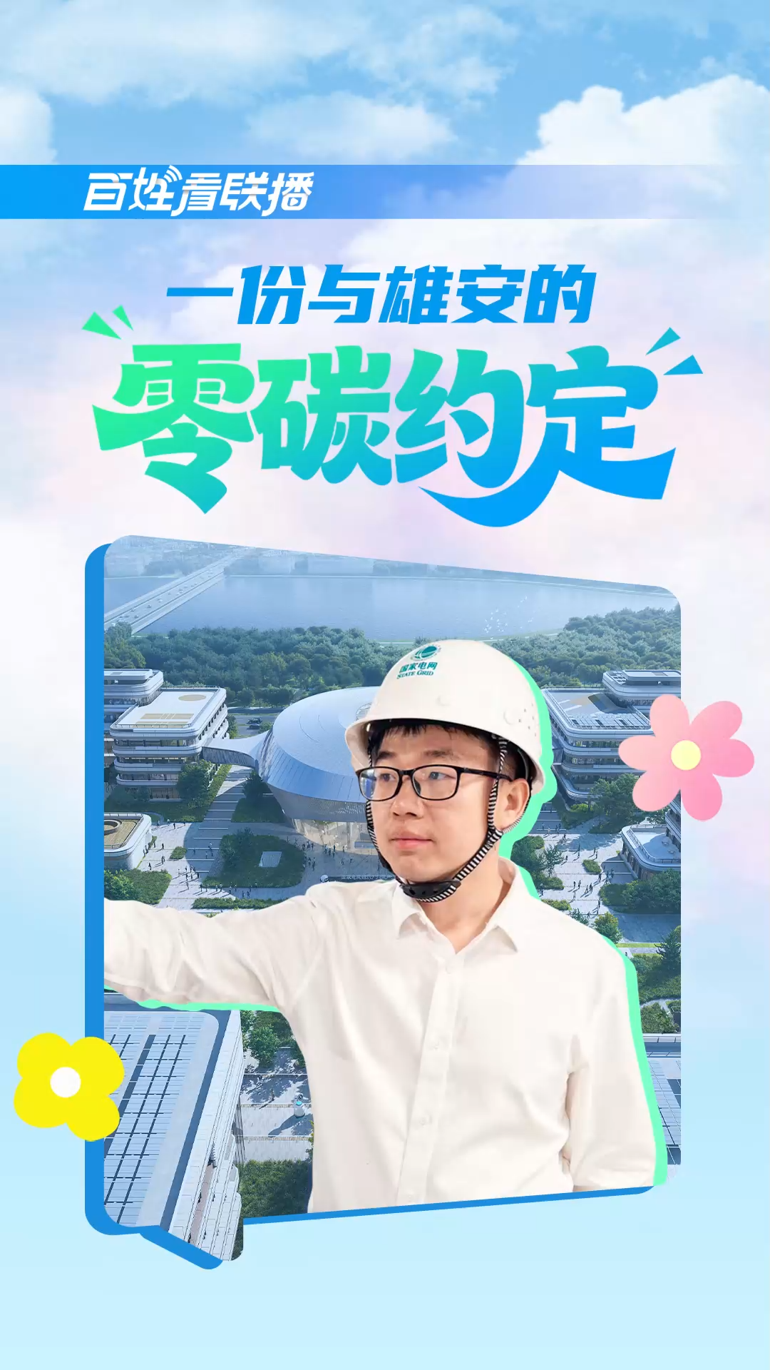 百姓看联播｜一份与雄安的“零碳约定”
