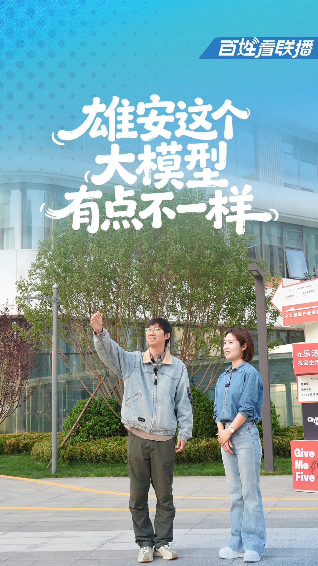 百姓看联播 | 雄安这个大模型有点不一样