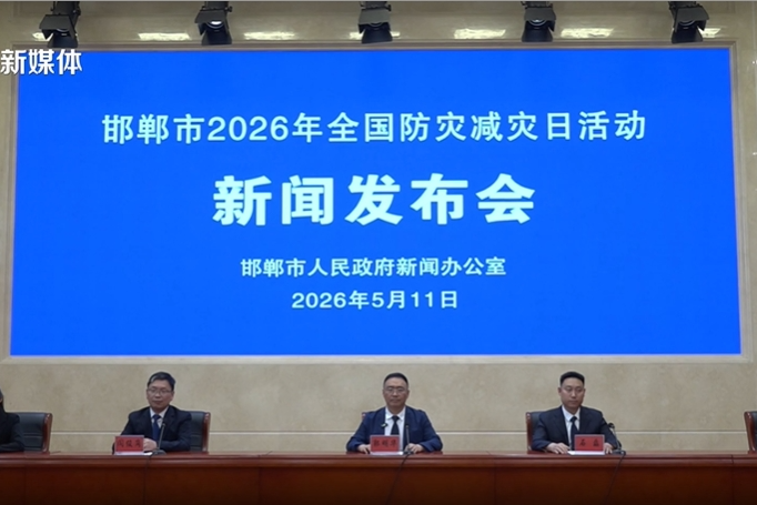 【新闻发布会】邯郸市就2026年全国防灾减灾日活动召开新闻发布会